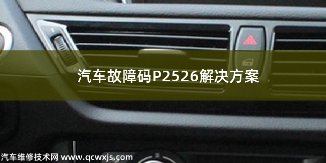  P2526故障码什么问题 P2526解决方案