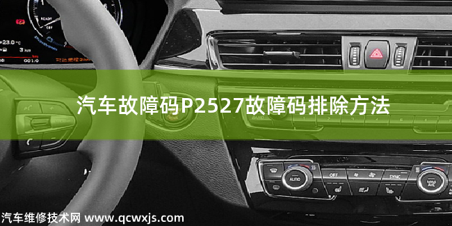  P2527故障码什么问题 P2527故障码排除方法