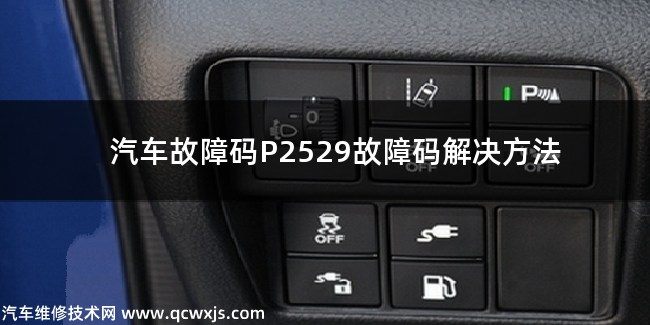  P2529故障码什么问题 P2529故障码解决方法