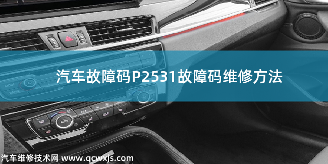  P2531故障码什么意思 P2531故障码维修方法