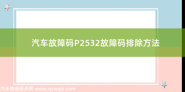  P2532故障码什么意思 P2532故障码排除方法