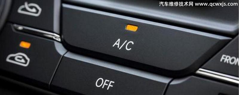 汽车AC按键是什么功能