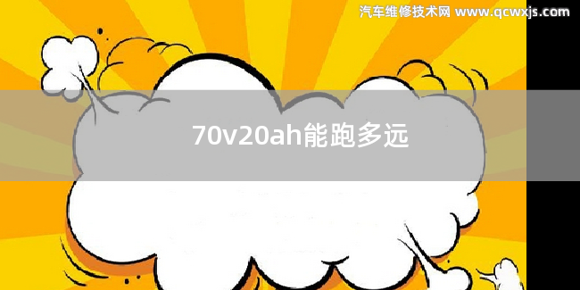 70v20ah能跑多远