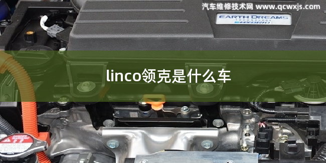 linco领克属于什么车