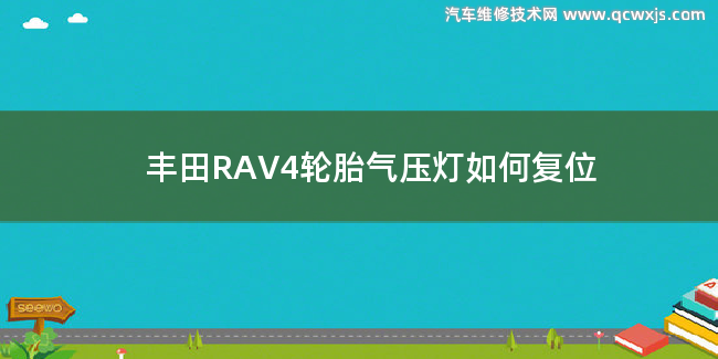 丰田RAV4轮胎气压灯如何复位