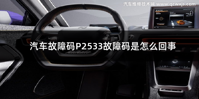  P2533故障码什么意思 P2533故障码是怎么回事