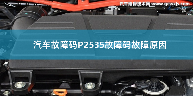  P2535故障码怎么解决 P2535故障码故障原因