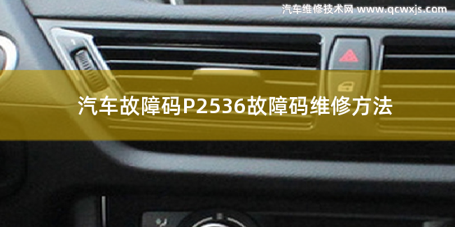  P2536故障码什么意思 P2536故障码维修方法