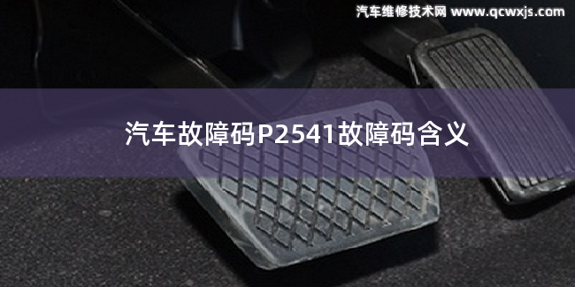  P2541故障码什么问题 P2541故障码含义