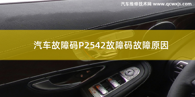  P2542故障码什么问题 P2542故障码故障原因