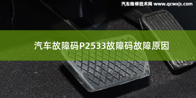  P2533故障码什么问题 P2533故障码故障原因