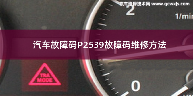  P2539故障码什么问题 P2539故障码维修方法