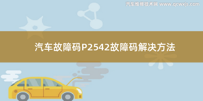  P2542故障码怎么解决 P2542故障码解决方法