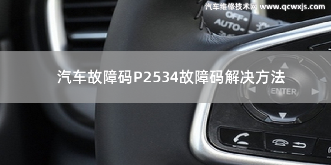  P2534故障码是什么原因 P2534故障码解决方法