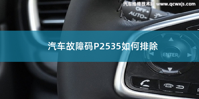  P2535故障码什么问题 P2535如何排除