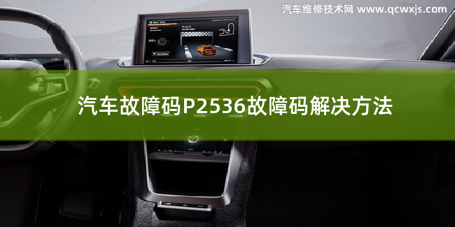  P2536故障码什么意思 P2536故障码解决方法