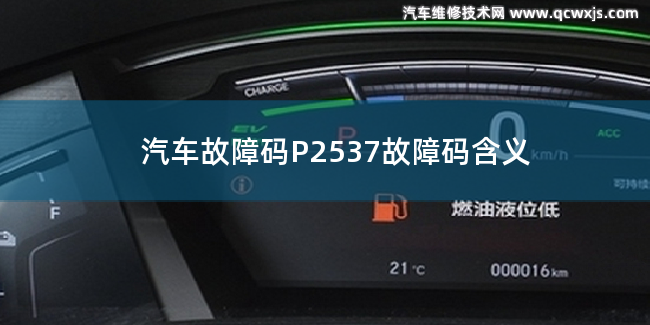  P2537故障码怎么解决 P2537故障码含义