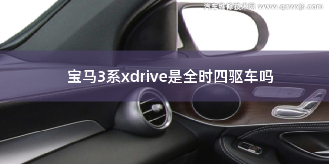 宝马3系xdrive是全时四驱车的吗