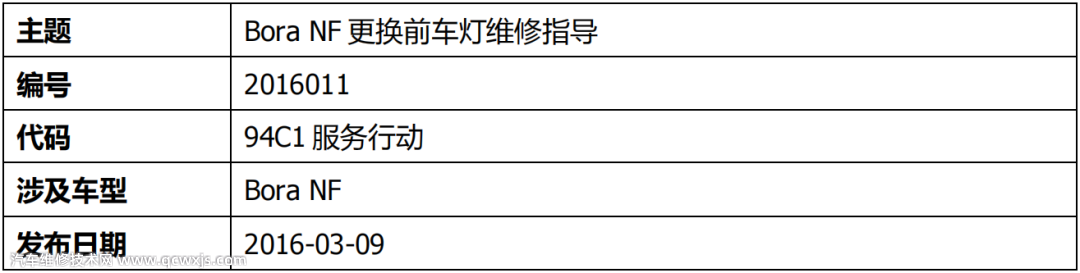 【Bora NF更换前车灯维修指导】图1