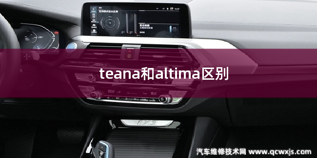 teana和altima有什么区别