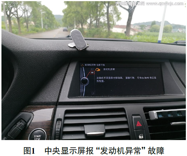 【宝马X6提示“发动机异常”故障维修案例】图1