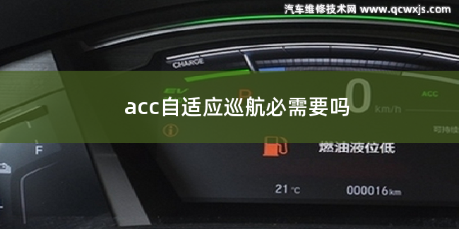 acc自适应巡航有需要用吗