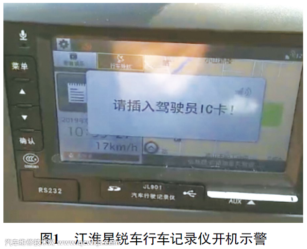【行驶记录仪提示“请插入驾驶员IC卡”故障维修】图1