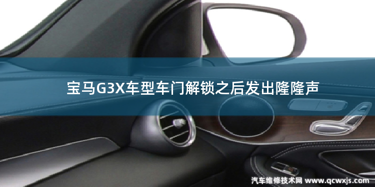 宝马G3X解锁车门后有隆隆声的处理措施