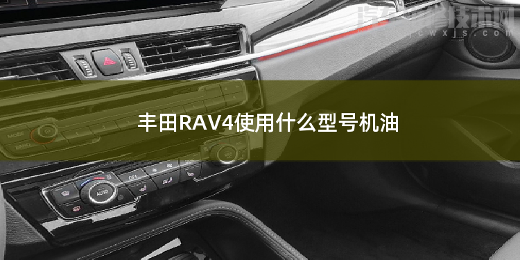 丰田RAV4使用什么型号机油