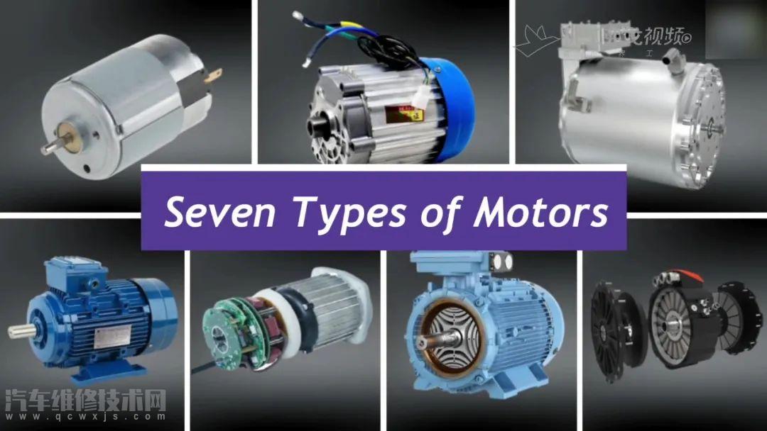 电动汽车电机有几种类型 7种电动汽车电机类型介绍