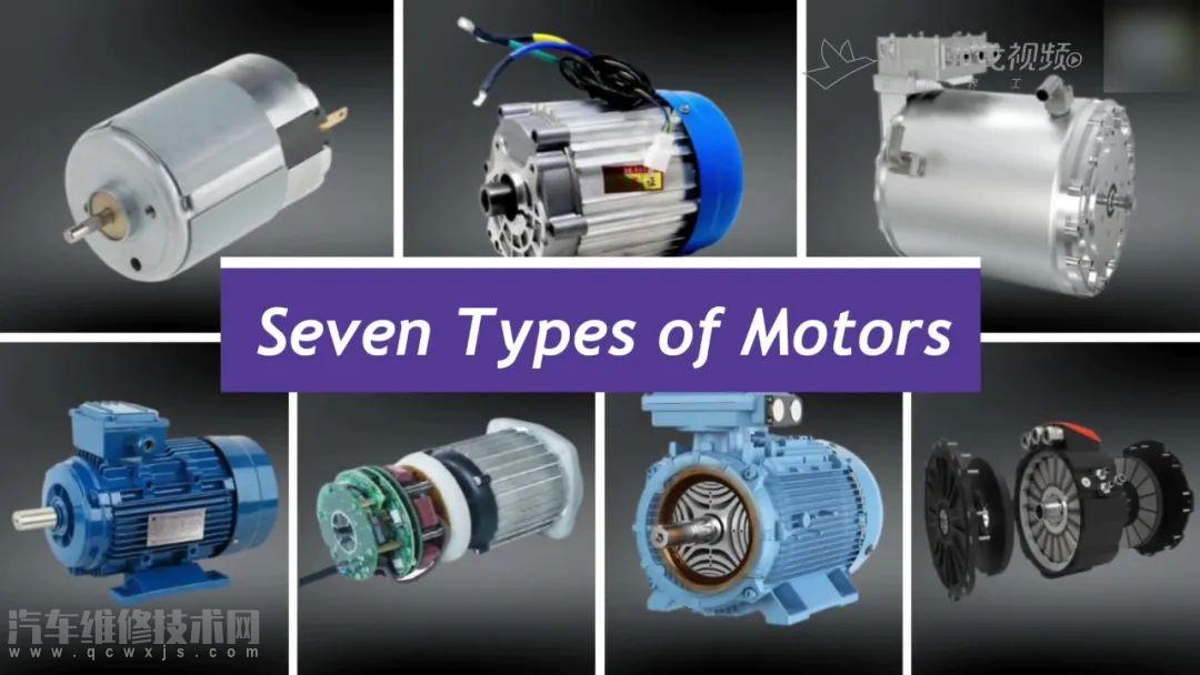 【电动汽车电机有几种类型 7种电动汽车电机类型介绍】图1