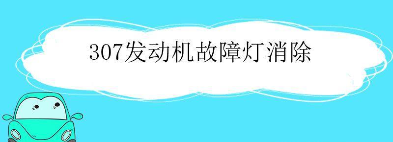 307发动机排放故障灯消除 307发动机故障灯亮消除方法