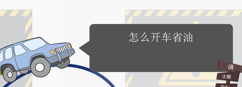 汽车怎么样才能省油 开什么车最省油?