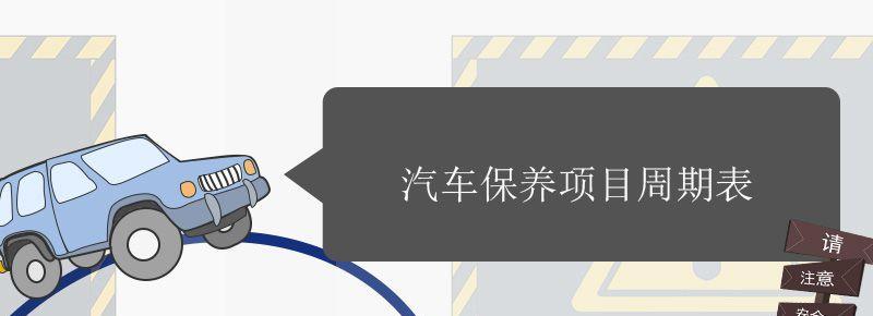 汽车保养时间表 汽车保养周期一览表