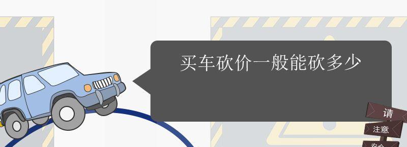 买车最多能砍价价格多少 买汽车砍价砍多少是最合理