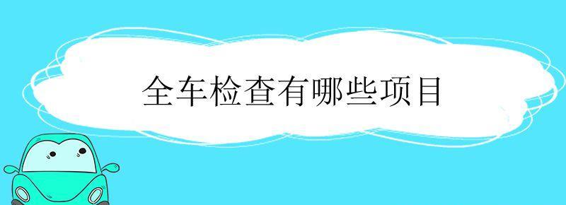 全车检查有哪些项目及费用 汽车全车检查有哪些项目