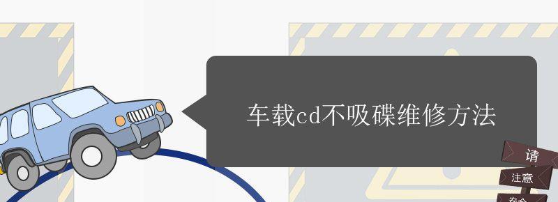 车载cd不读碟维修教程 车载cd不吸碟解决方法