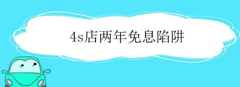 4s店两年免息陷阱一起风田的威驰盘锦四s店 4s店两年免息陷阱第二年不用店里买保险