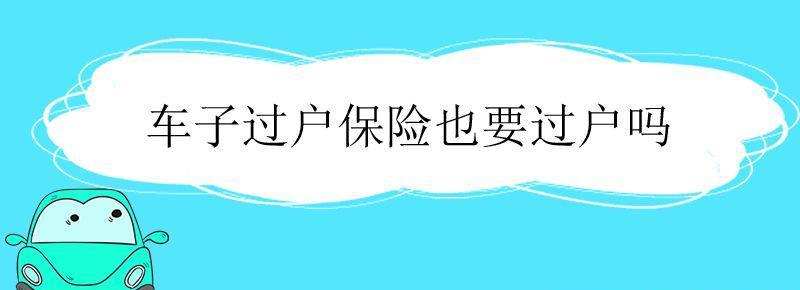 保险还有优惠吗,汽车过户保险也要过户吗,保险还有用吗 汽车过户保险也要过户吗