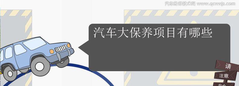 汽车大保养有哪些项目必须做 汽车大保养项目有哪些