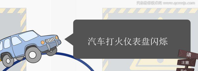 仪表盘不停闪烁,汽车打不着火哒哒哒响,仪表盘闪 汽车打不着火