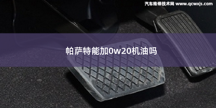 帕萨特能加0w20机油吗 高铁不取票可以不