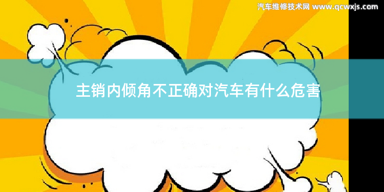 主销内倾角不正确对汽车有什么危害 外倾角、前束角、主销后倾角、主销内倾角有什么作用