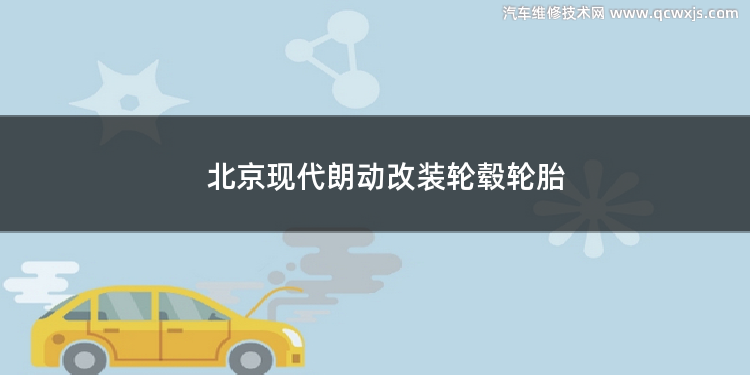 北京现代朗动改装轮毂轮胎 18寸轮毂比17寸大多少
