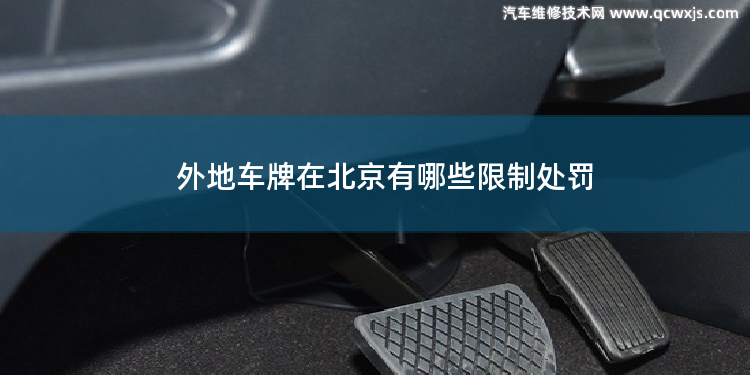 外地车牌在北京有哪些限制处罚 早高峰外地车怎样处罚