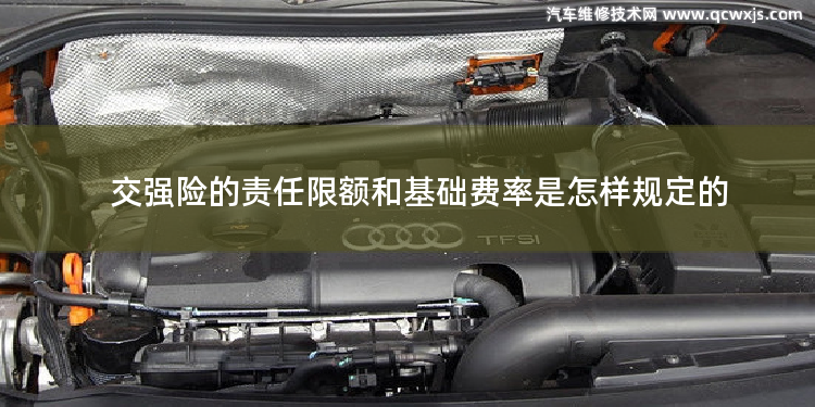 交强险的责任限额和基础费率是怎样规定的 交强险责任限额及费率表