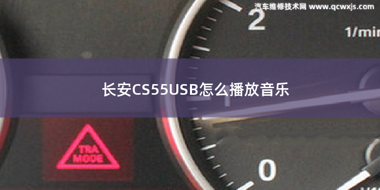 长安CS55USB怎么播放音乐