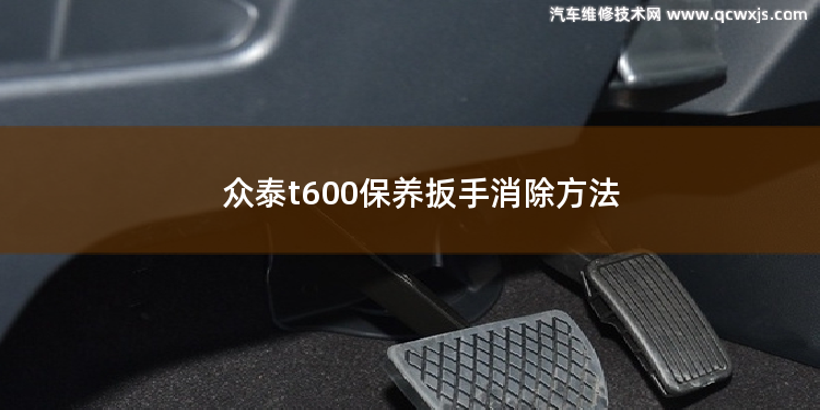 众泰t600保养扳手消除方法 众泰车如何消除小扳手