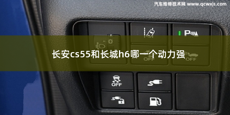 长安cs55和长城h6哪一个动力强 长城第1000万台蜂巢动力下线