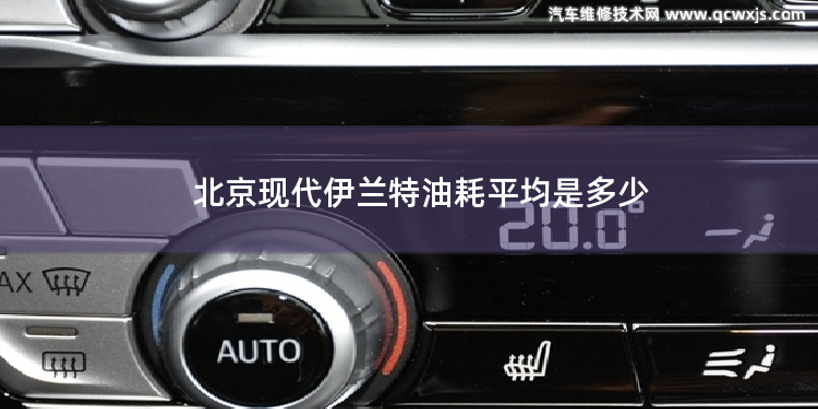 北京现代伊兰特油耗平均是多少 北京40plus油耗表现怎么样